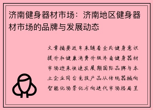 济南健身器材市场：济南地区健身器材市场的品牌与发展动态