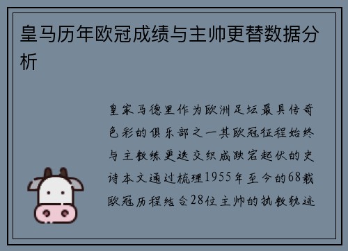 皇马历年欧冠成绩与主帅更替数据分析