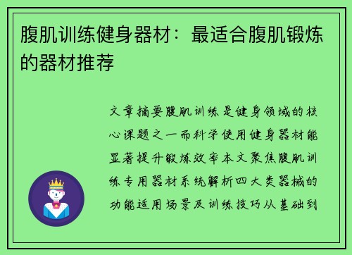 腹肌训练健身器材：最适合腹肌锻炼的器材推荐