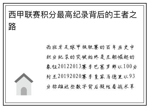 西甲联赛积分最高纪录背后的王者之路