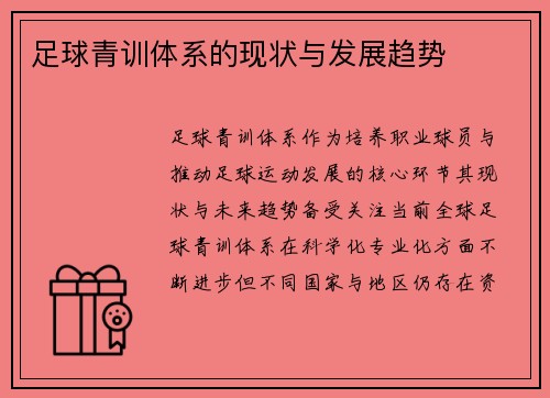 足球青训体系的现状与发展趋势