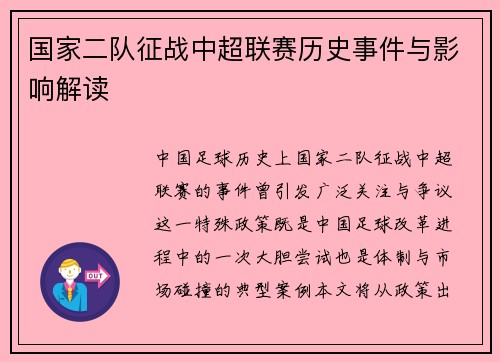 国家二队征战中超联赛历史事件与影响解读