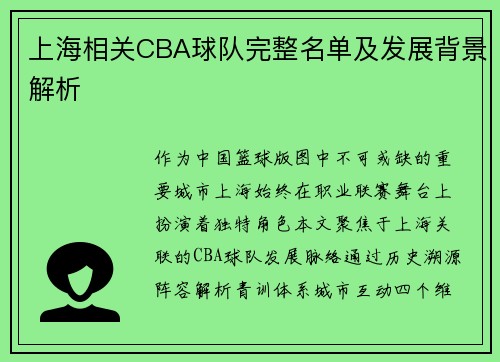 上海相关CBA球队完整名单及发展背景解析