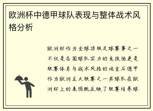 欧洲杯中德甲球队表现与整体战术风格分析