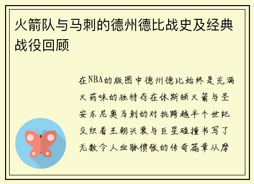 火箭队与马刺的德州德比战史及经典战役回顾