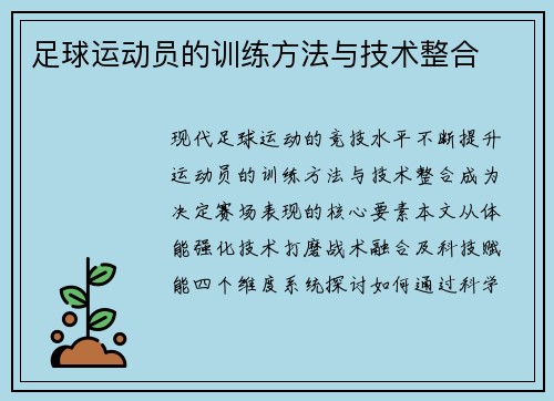 足球运动员的训练方法与技术整合