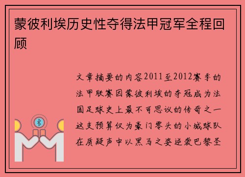 蒙彼利埃历史性夺得法甲冠军全程回顾