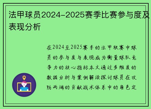 法甲球员2024-2025赛季比赛参与度及表现分析