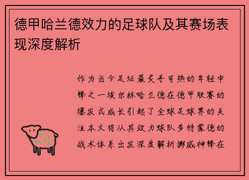 德甲哈兰德效力的足球队及其赛场表现深度解析