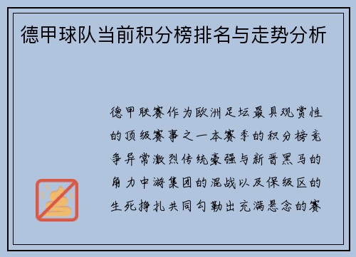 德甲球队当前积分榜排名与走势分析