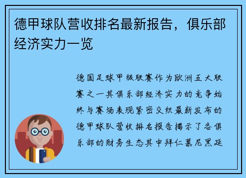 德甲球队营收排名最新报告，俱乐部经济实力一览
